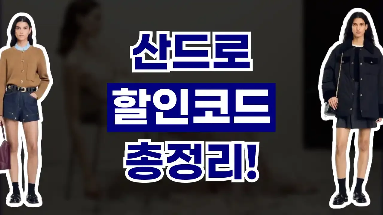 산드로 할인코드 2026년 최신 산드로 할인코드