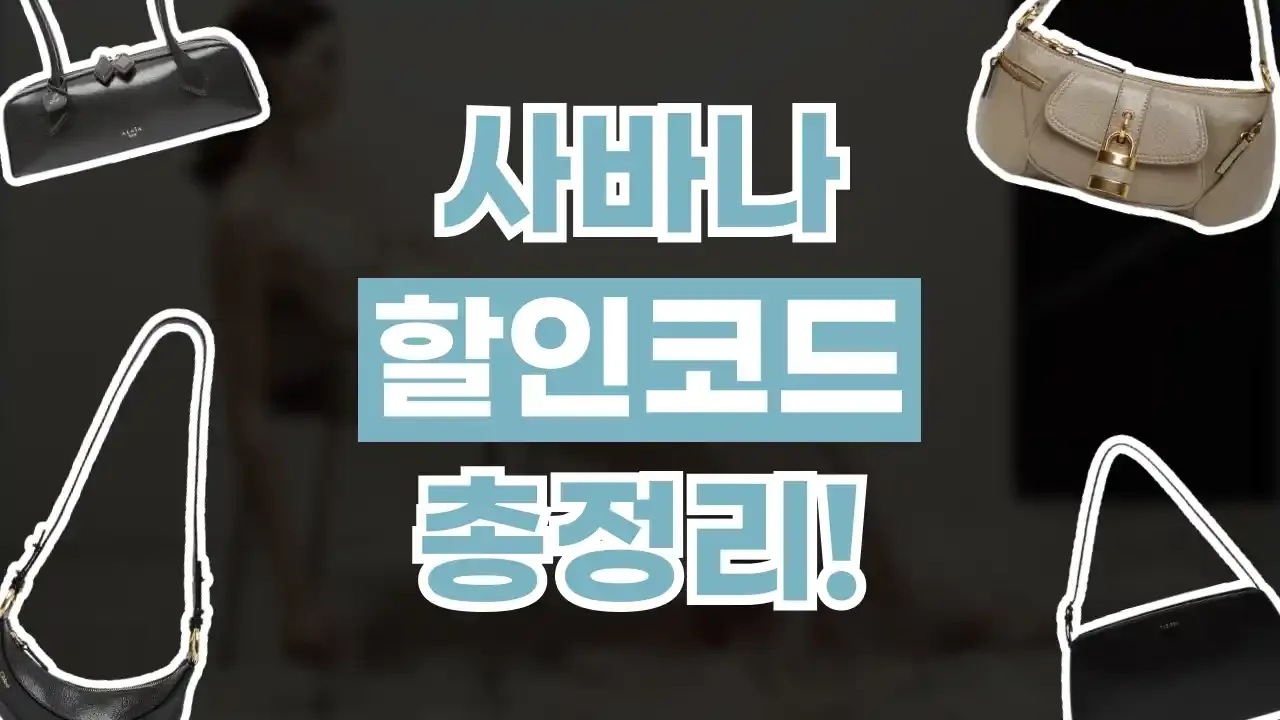사바나 할인코드