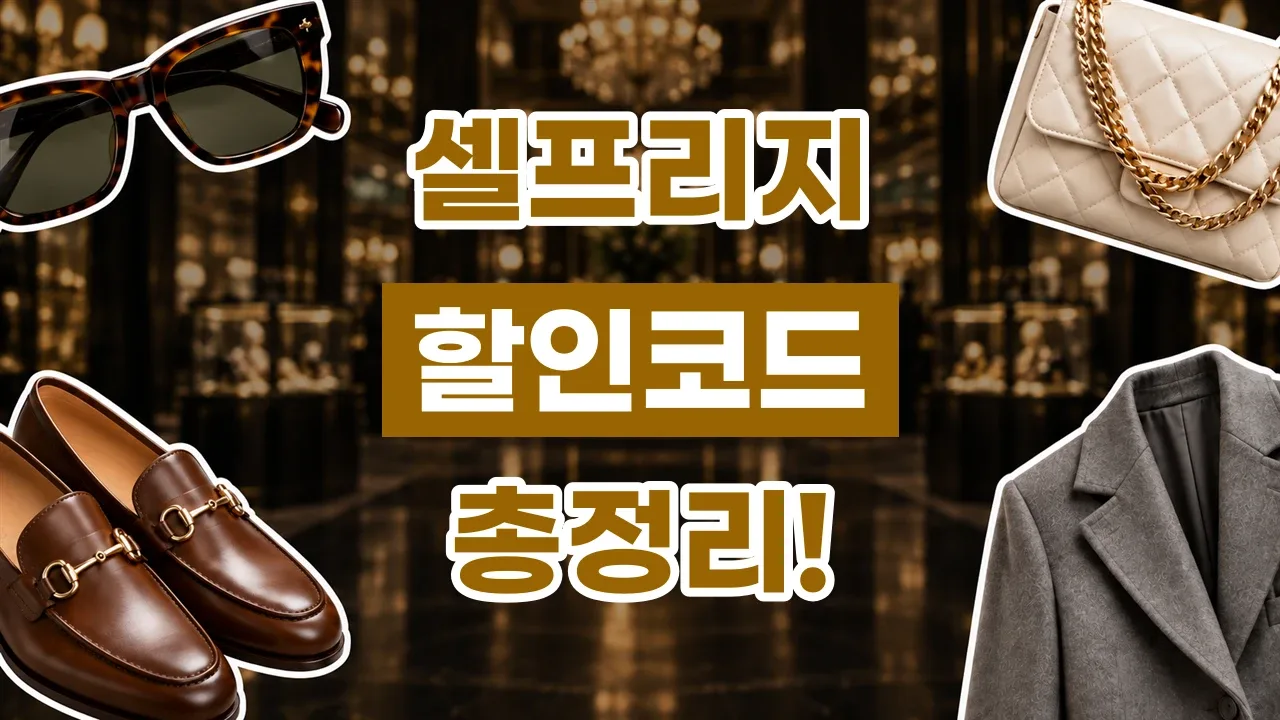 2026년 최신 셀프리지 할인코드