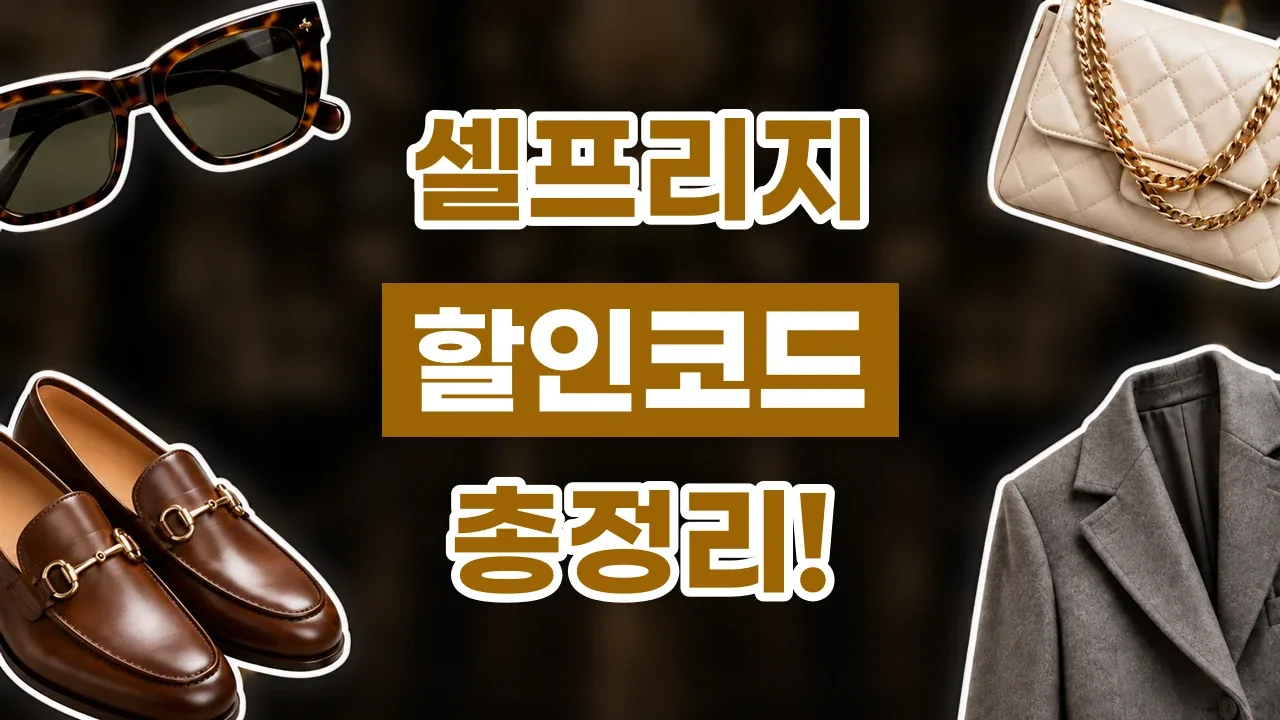 셀프리지 할인코드