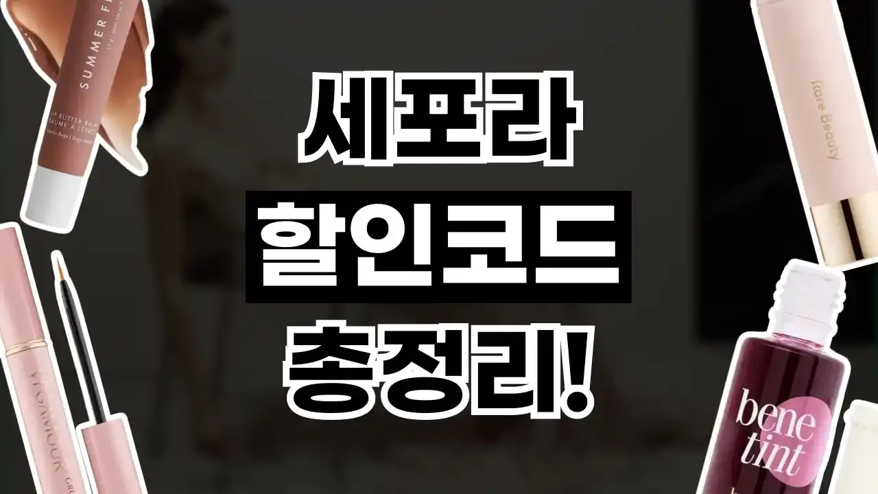 세포라 할인코드 2026년 최신 세포라 할인코드