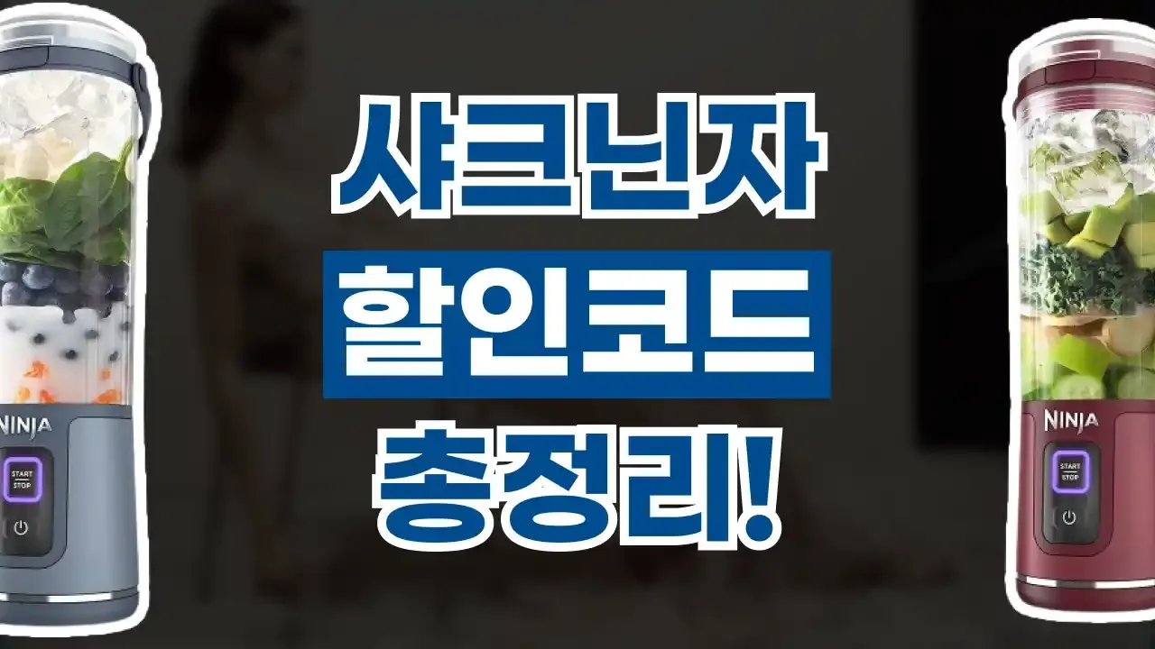 샤크닌자 할인코드