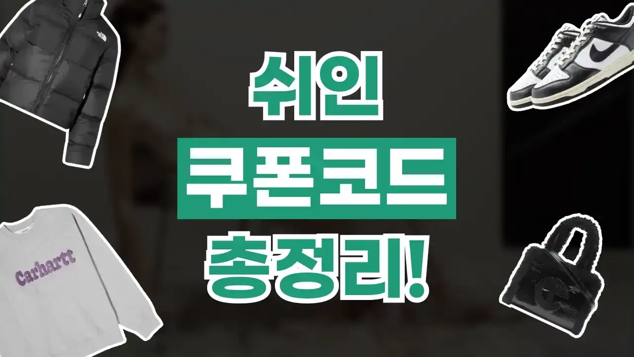쉬인 SHEIN 쿠폰 2026년 최신 쉬인 SHEIN 쿠폰