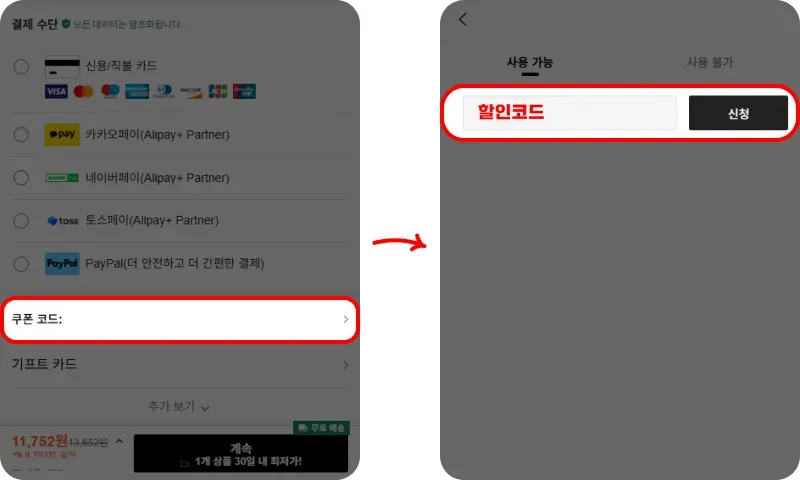 할인코드 사용방법 할인코드 사용방법