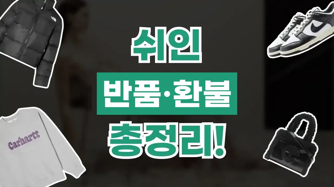 쉬인 반품 쉬인 반품 - 디스팟 할인정보
