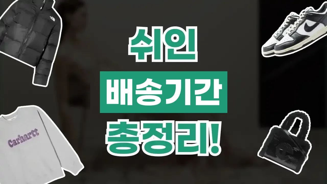 쉬인 배송기간 쉬인 배송기간 - 디스팟 할인정보