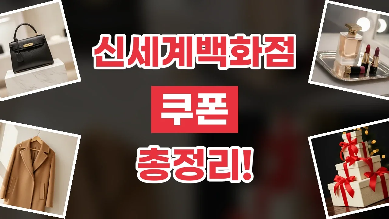 신세계백화점 쿠폰 2026년 최신 신세계백화점 쿠폰