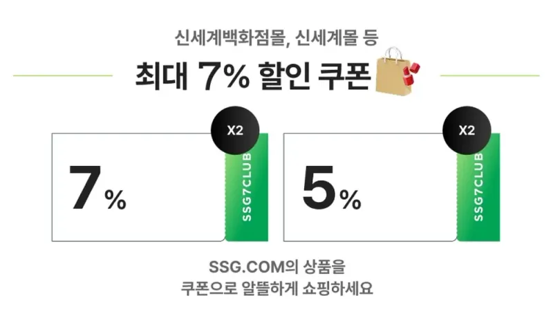 쓱7클럽 신세계백화점몰 최대 7% 할인 쿠폰 안내 쓱7클럽 신세계백화점몰 최대 7% 할인 쿠폰 안내