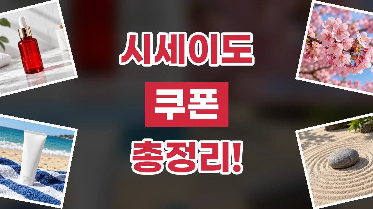 시세이도 쿠폰 시세이도 쿠폰 - 디스팟 할인정보