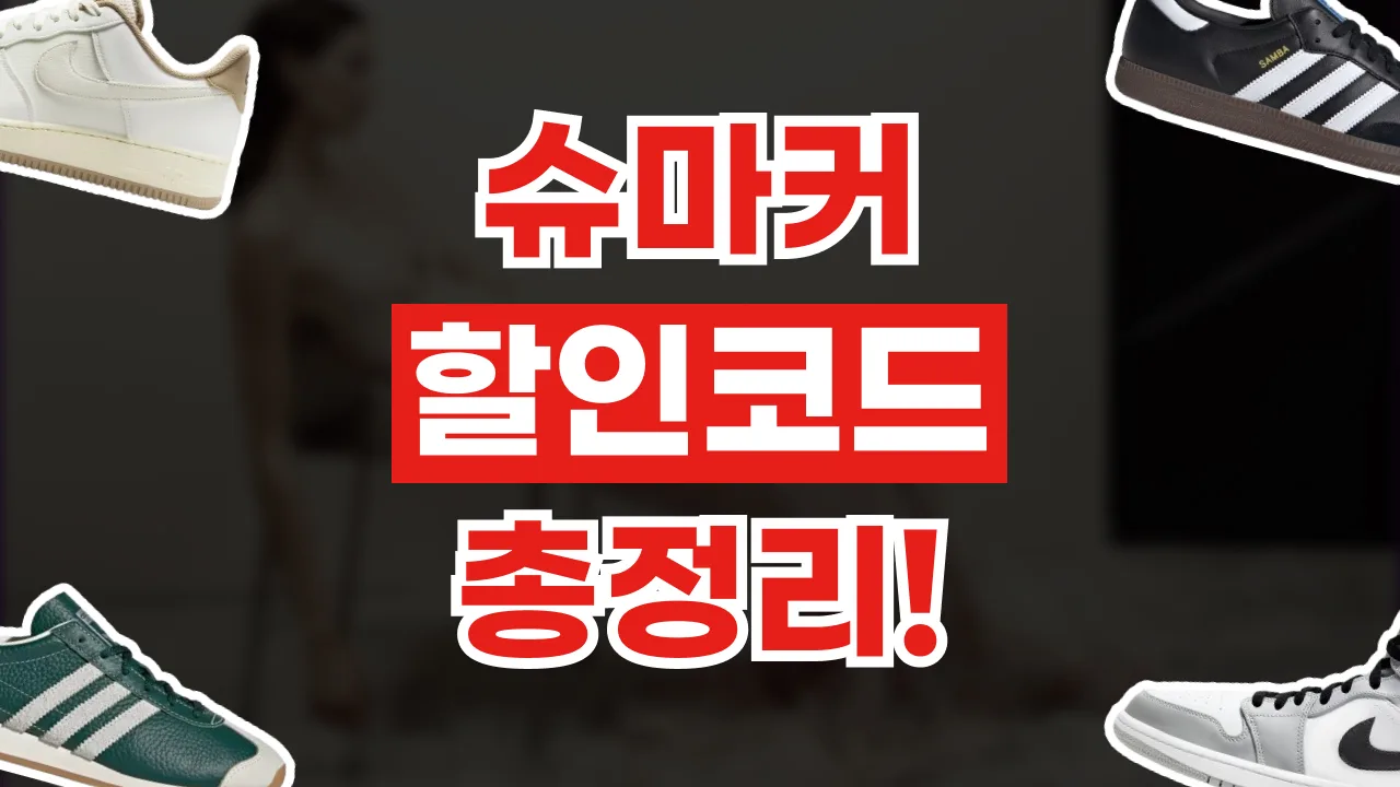 슈마커 할인코드 2026년 최신 슈마커 할인코드