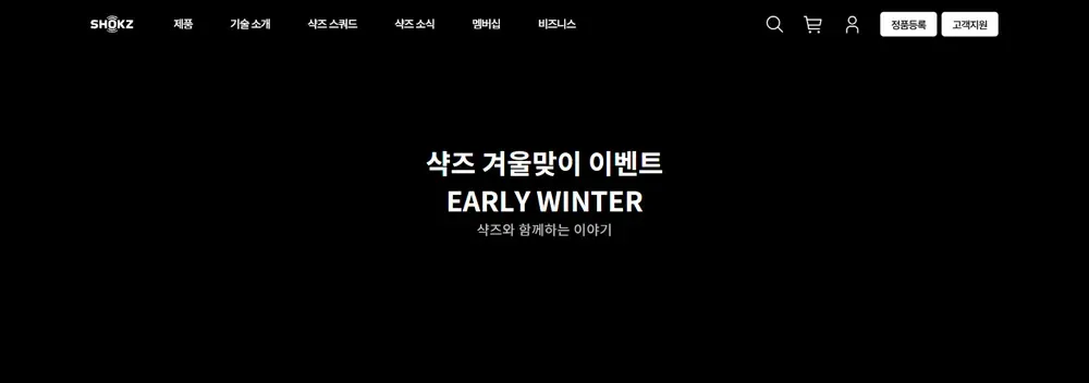 샥즈 2023년 겨울맞이 이벤트 EARLY WINTER 화면(지난 행사 화면, 2023년 11월) 샥즈 2023년 겨울맞이 이벤트 EARLY WINTER 화면(지난 행사 화면, 2023년 11월)