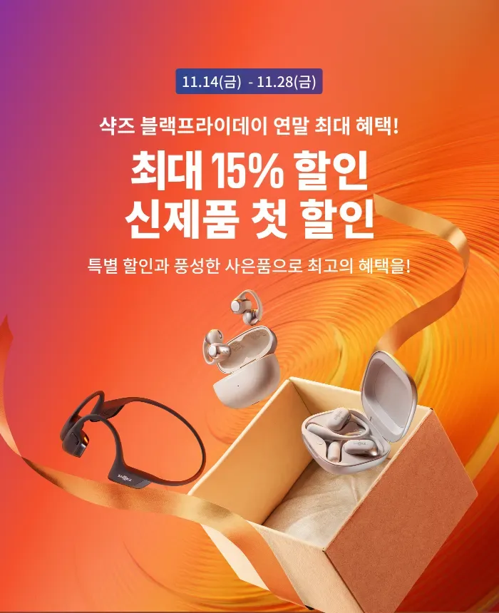 샥즈 공식 홈페이지 2025년 블랙프라이데이 이벤트 화면(지난 행사 화면, 2025년 11월) 샥즈 공식 홈페이지 2025년 블랙프라이데이 이벤트 화면(지난 행사 화면, 2025년 11월)