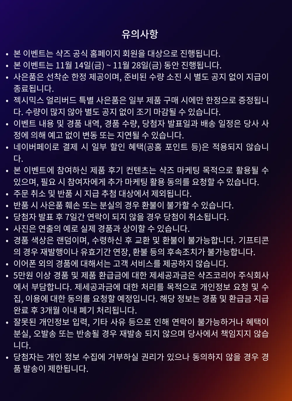 샥즈 2025년 블랙프라이데이 유의사항(지난 행사 화면) 샥즈 2025년 블랙프라이데이 유의사항(지난 행사 화면)