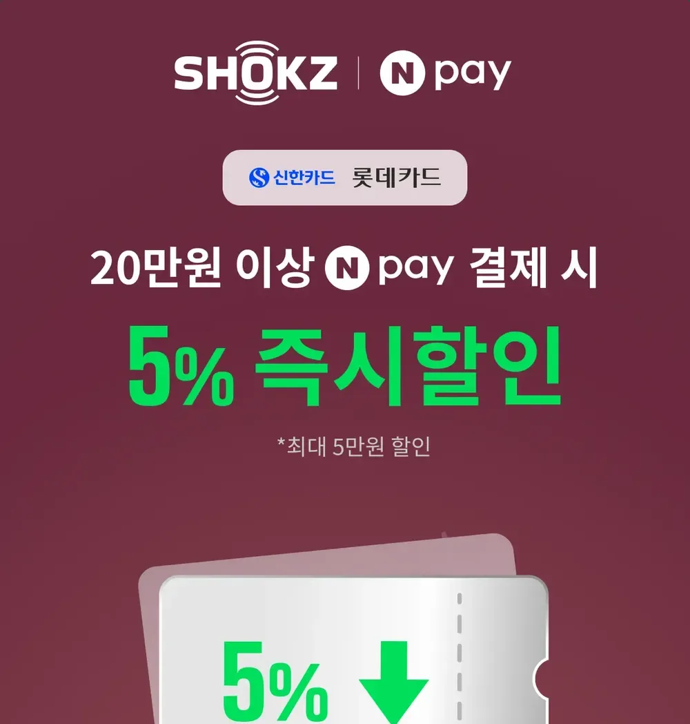 샥즈 2025년 블랙프라이데이 네이버페이 5% 즉시할인 안내(지난 행사 화면) 샥즈 2025년 블랙프라이데이 네이버페이 5% 즉시할인 안내(지난 행사 화면)