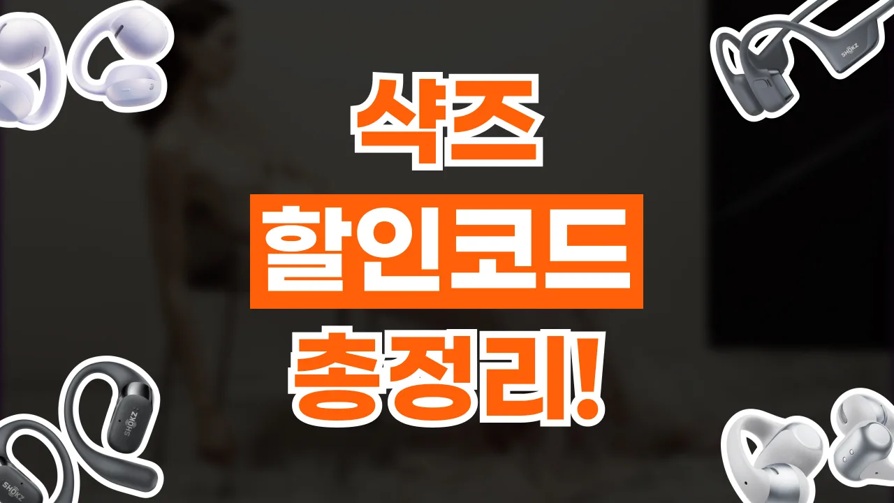 샥즈 할인코드 2026년 최신 샥즈 할인코드