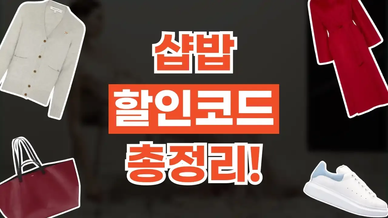샵밥 - 디스팟 할인정보