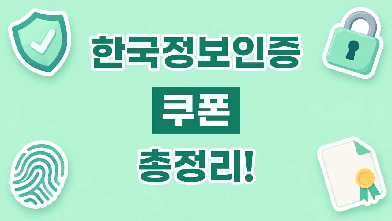 한국정보인증 쿠폰 2026년 최신 한국정보인증 쿠폰