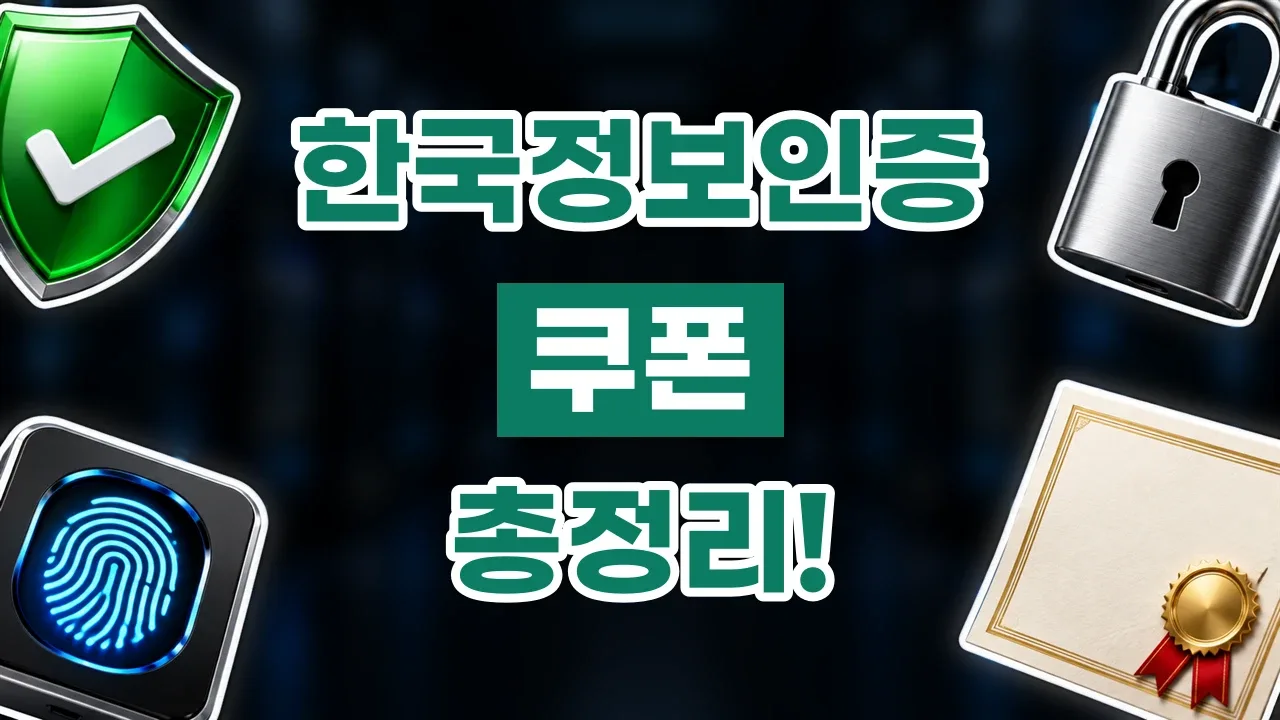 한국정보인증 쿠폰 한국정보인증 쿠폰 - 디스팟 할인정보
