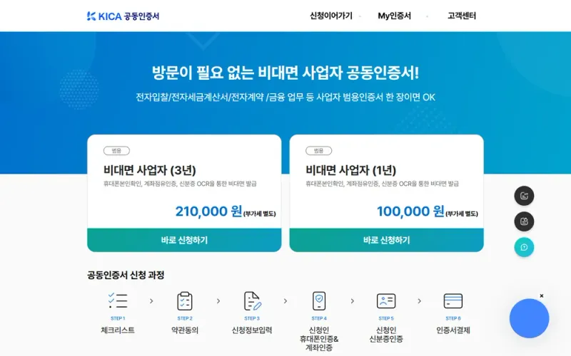 한국정보인증 비대면 사업자 공동인증서 신청 화면 한국정보인증 비대면 사업자 공동인증서 신청 화면