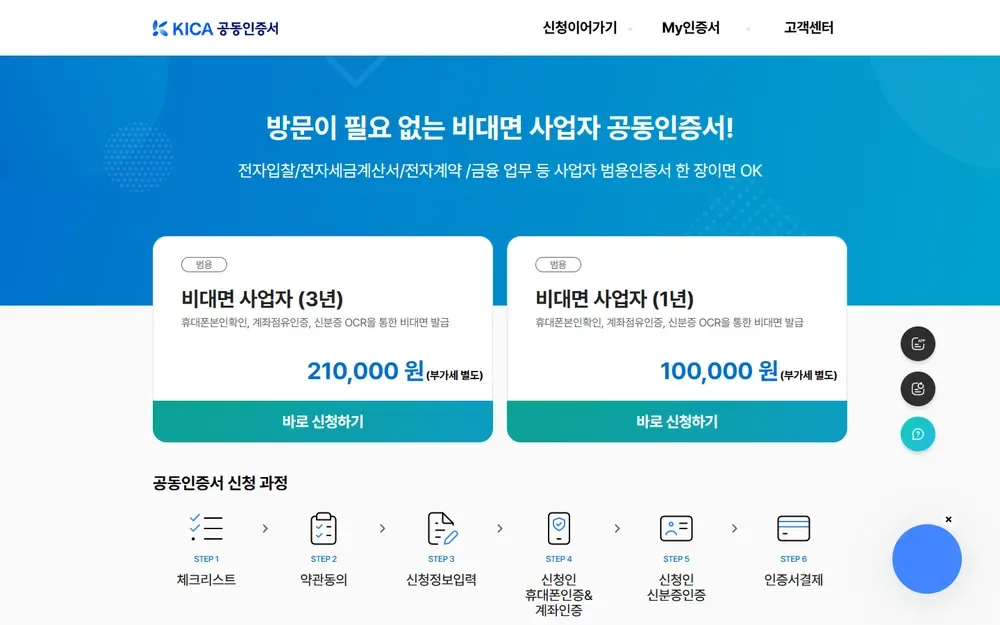 한국정보인증 비대면 사업자 공동인증서 신청 화면