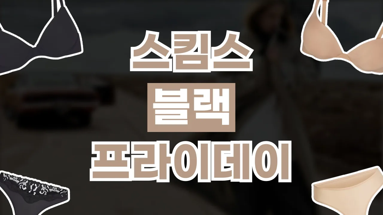 스킴스 블랙프라이데이 할인코드 2026년 최신 스킴스 블랙프라이데이 할인코드