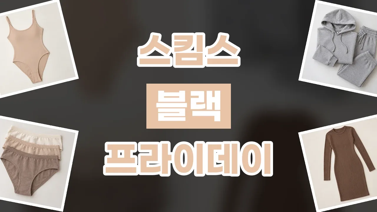 2026년 최신 스킴스 블랙프라이데이 할인코드