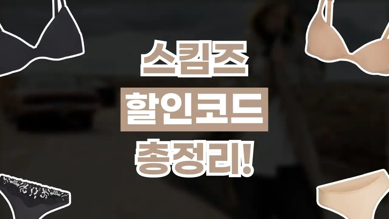 스킴스 할인코드