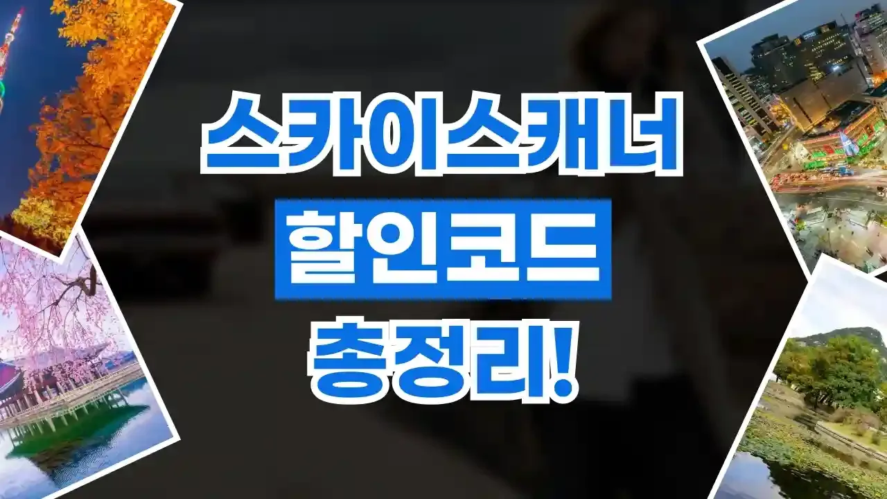 스카이스캐너 할인코드