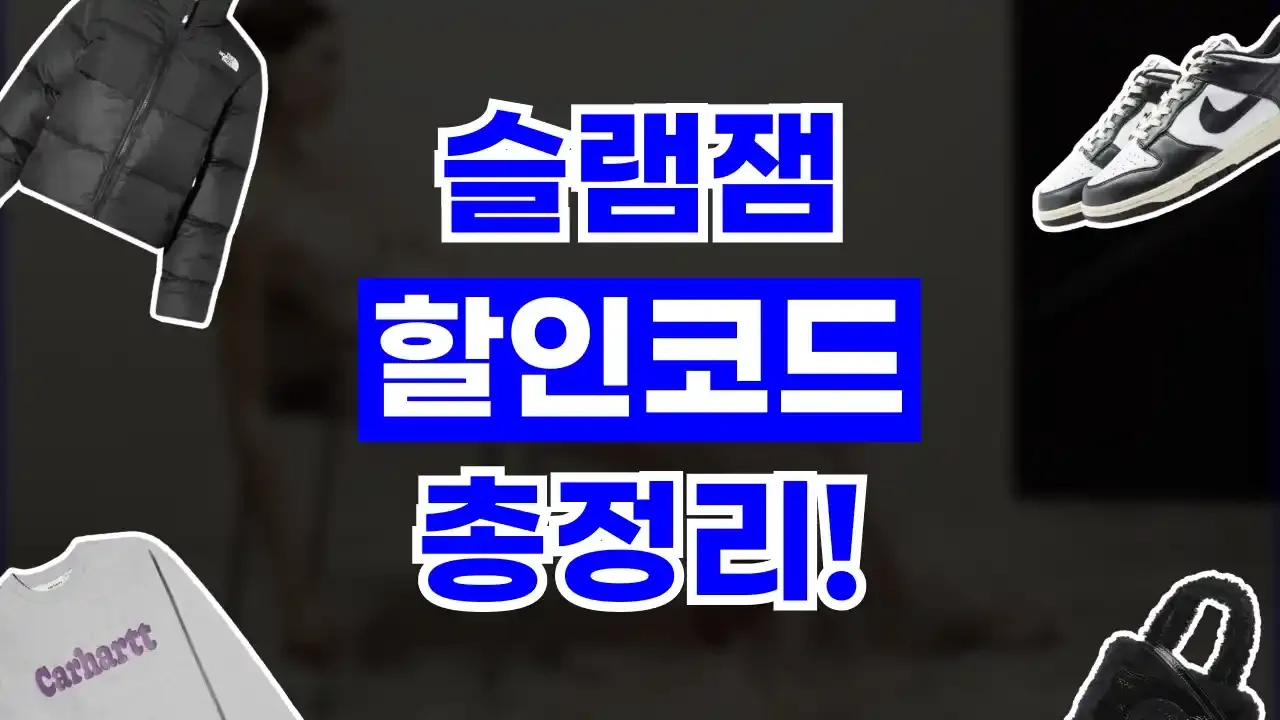 슬램잼 할인코드 2026년 최신 슬램잼 할인코드