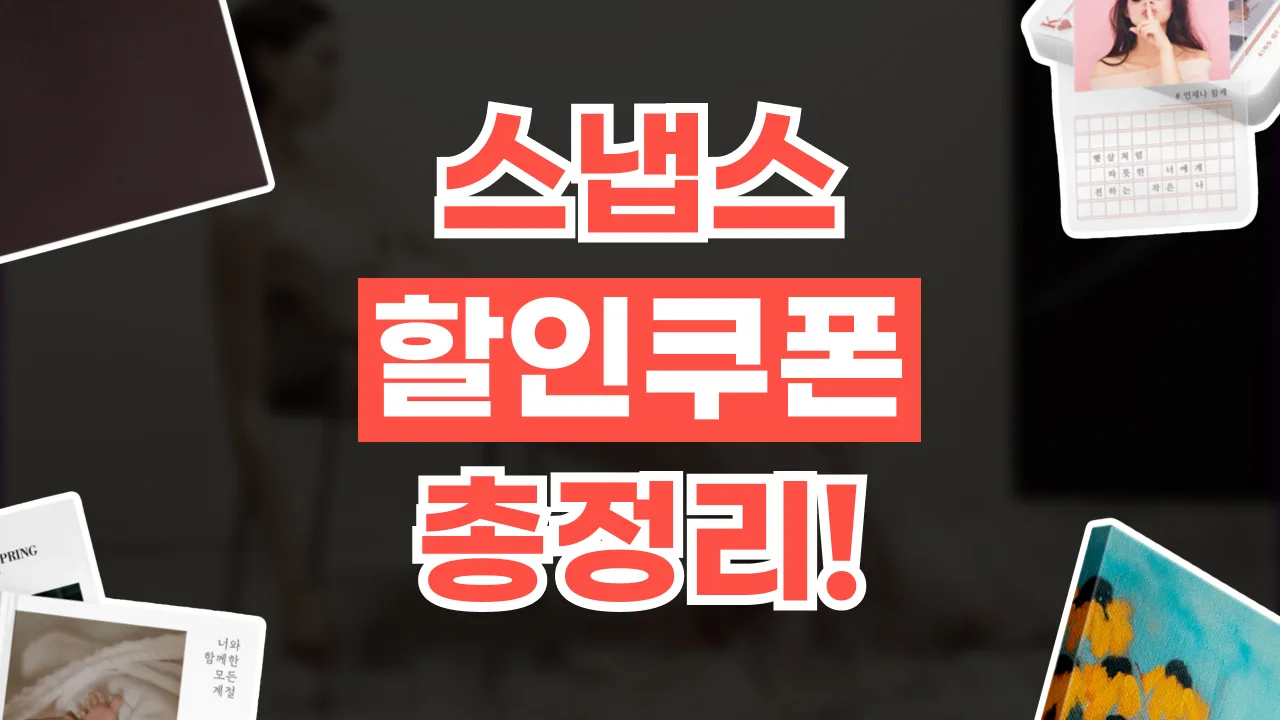 2026년 최신 스냅스 할인쿠폰