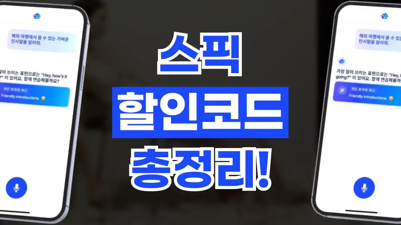 스픽 할인코드 2026년 최신 스픽 할인코드