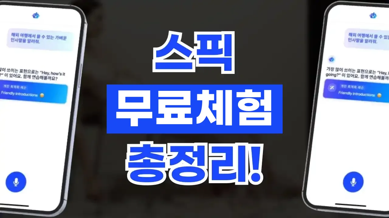 스픽 무료체험 총정리 2026년 최신 스픽 무료체험 총정리