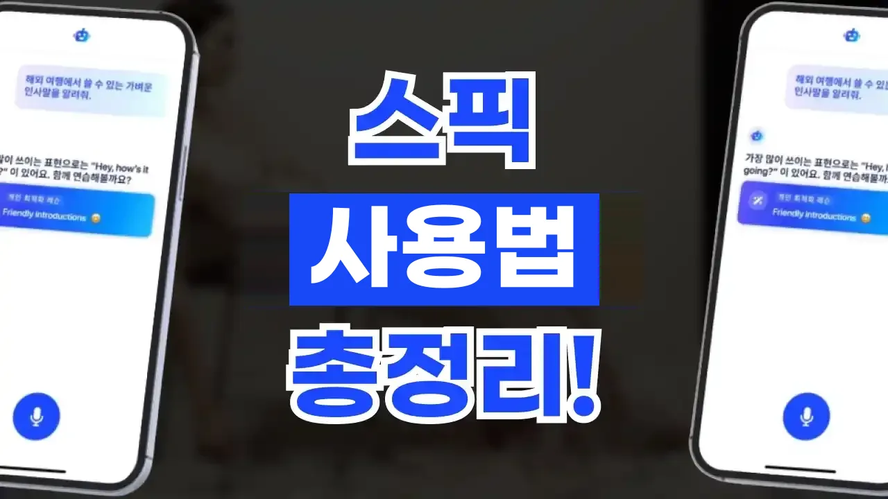 스픽 사용법 총정리 2026년 최신 스픽 사용법 총정리