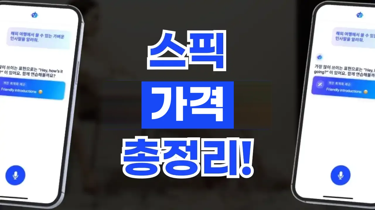 스픽 가격 총정리 2026년 최신 스픽 가격 총정리