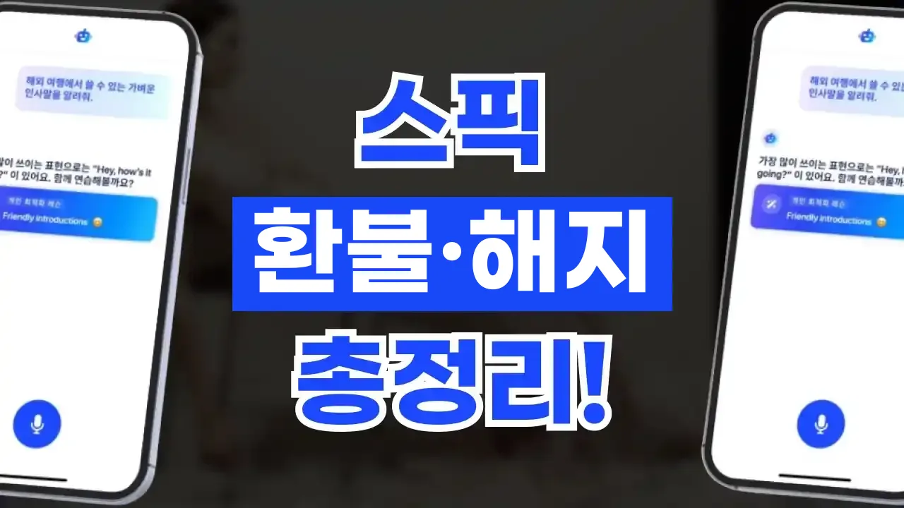 2026년 최신 스픽 환불 및 구독 해지 방법