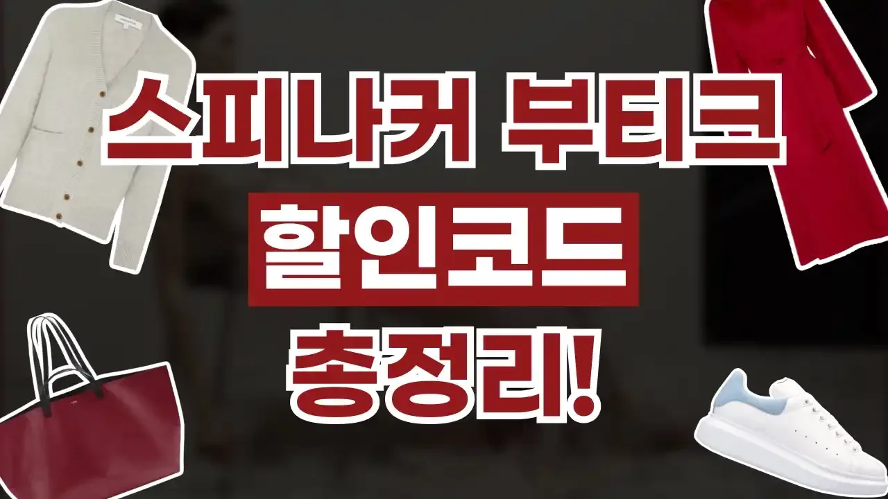 스피나커부티크 할인코드 2026년 최신 스피나커부티크 할인코드