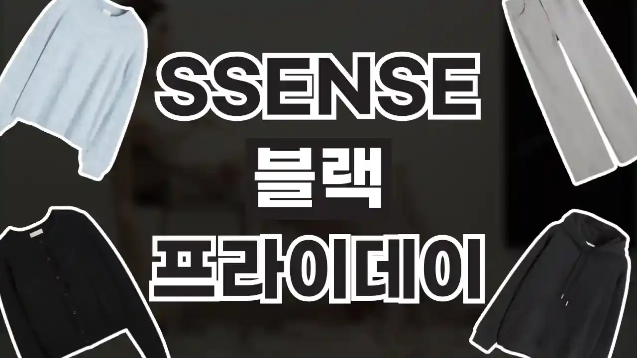 SSENSE 센스 블랙프라이데이 할인코드 - 디스팟 할인정보