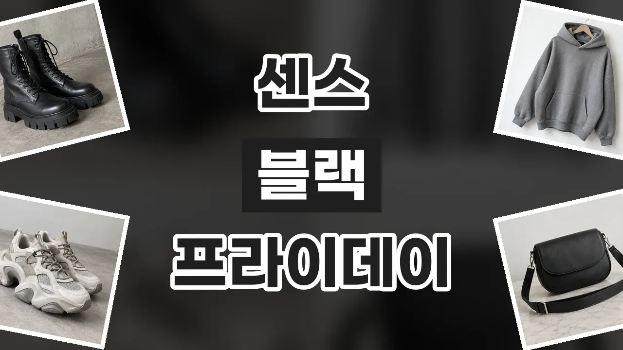 센스 블랙프라이데이 할인코드 센스 블랙프라이데이 할인코드 - 디스팟 할인정보