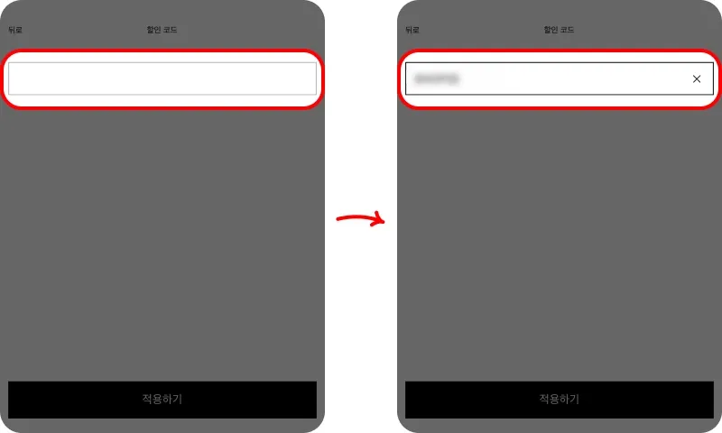 할인코드 사용방법 할인코드 사용방법