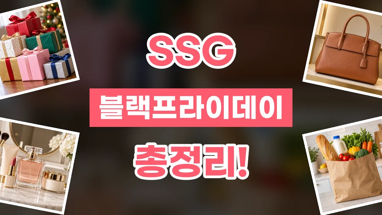 SSG 블랙프라이데이 할인코드 2026년 최신 SSG 블랙프라이데이 할인코드
