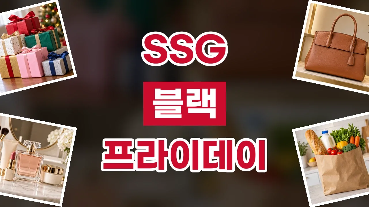 SSG 블랙프라이데이 할인코드 SSG 블랙프라이데이 할인코드 - 디스팟 할인정보