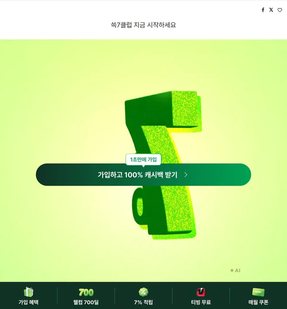 SSG닷컴 쓱7클럽 가입 혜택 페이지 화면 SSG닷컴 쓱7클럽 가입 혜택 페이지 화면