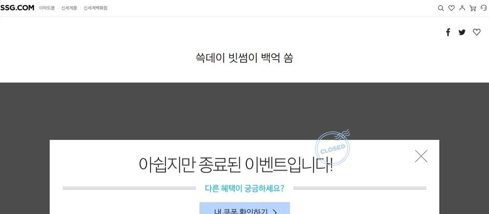 SSG닷컴 쓱데이 빗썸 이벤트 페이지 (지난 행사 화면, 2024년 11월) SSG닷컴 쓱데이 빗썸 이벤트 페이지 (지난 행사 화면, 2024년 11월)
