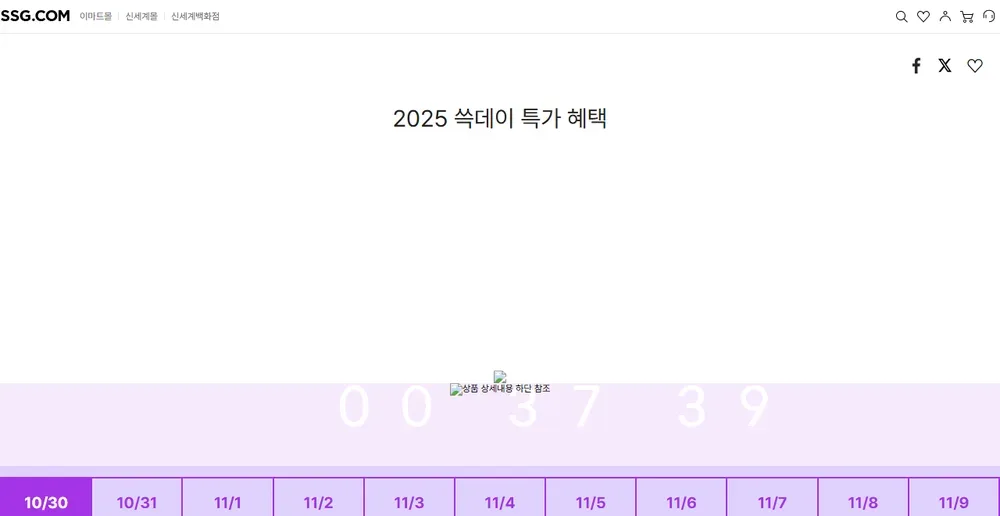 SSG닷컴 쓱데이 특가 혜택 페이지 (지난 행사 화면, 2025년 11월) SSG닷컴 쓱데이 특가 혜택 페이지 (지난 행사 화면, 2025년 11월)