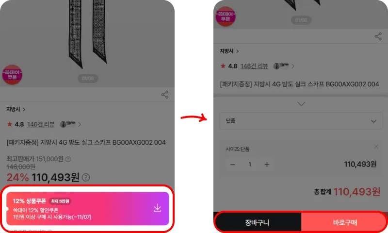 장바구니에서 쿠폰 선택 후 적용하기