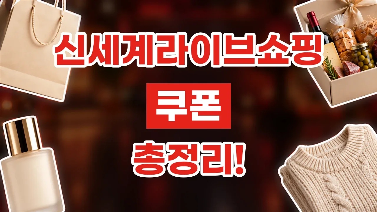 신세계라이브쇼핑 쿠폰