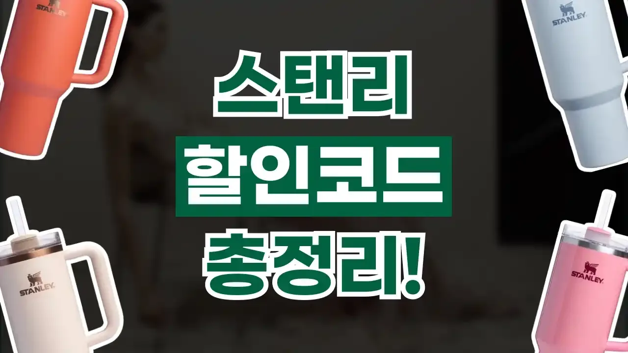스탠리 쿠폰 2026년 최신 스탠리 쿠폰