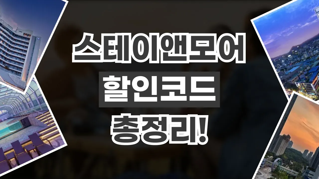 스테이앤모어 할인코드