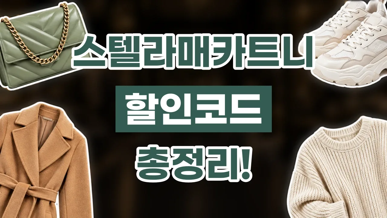 스텔라매카트니 - 디스팟 할인정보