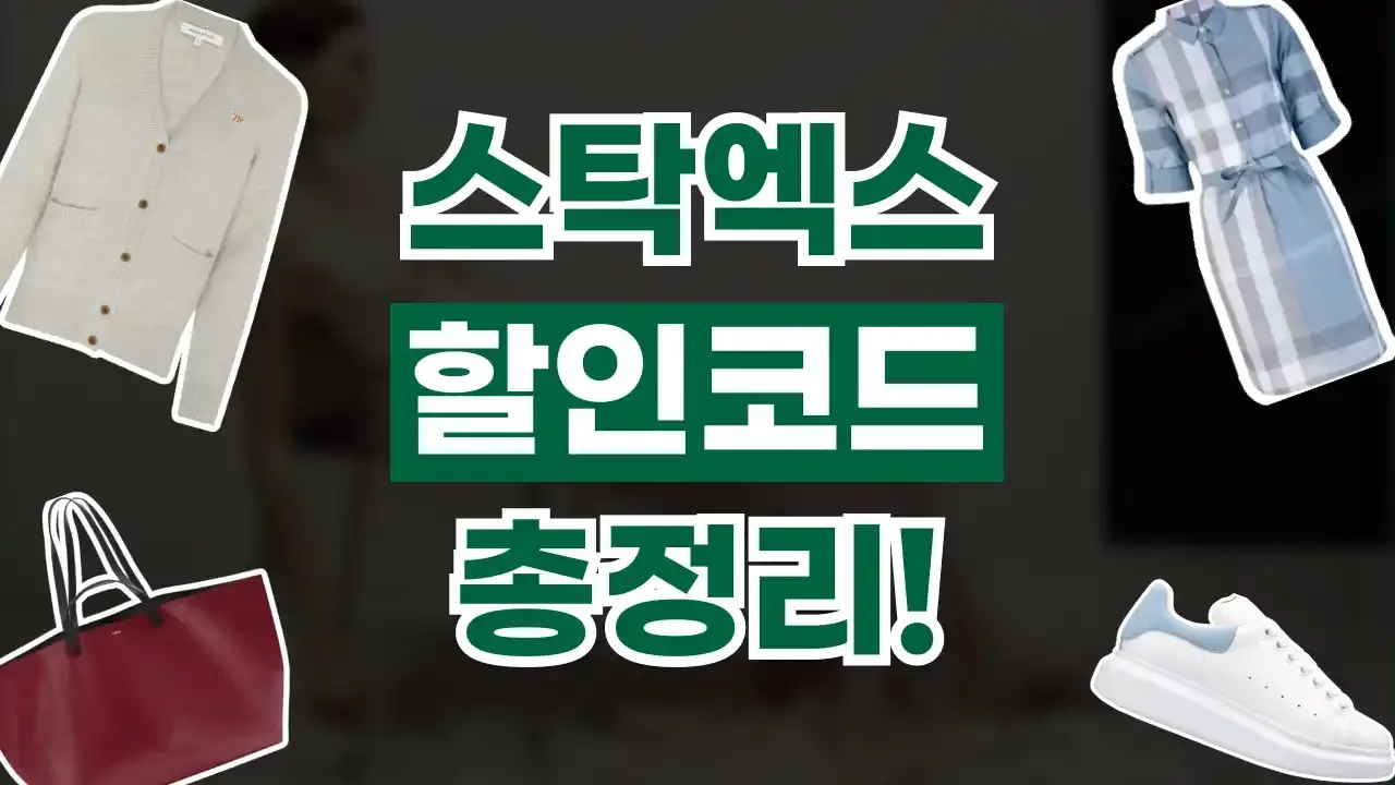 스탁엑스 할인코드 스탁엑스 할인코드 - 디스팟 할인정보